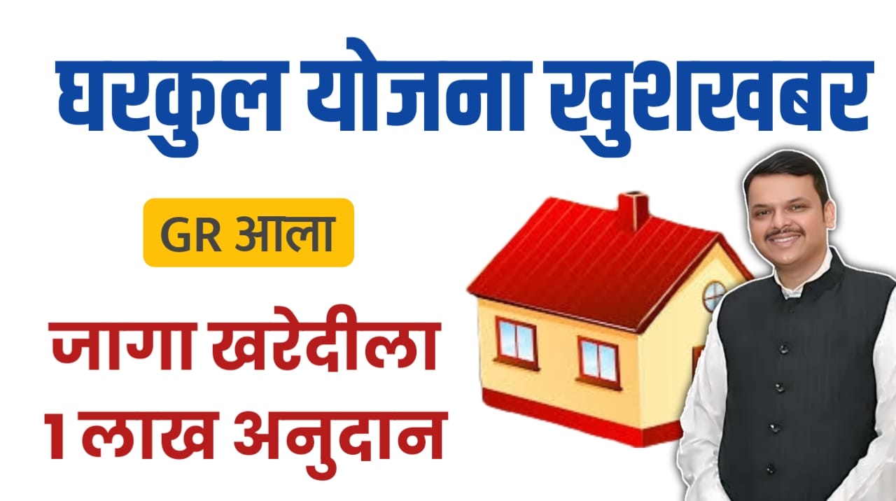 घरकुल योजना