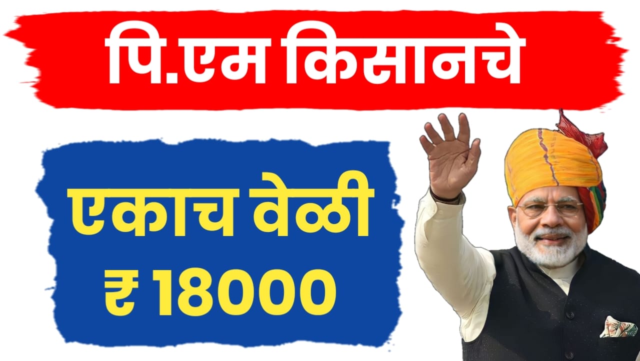 पीएम किसान आणि नमो शेतकरी