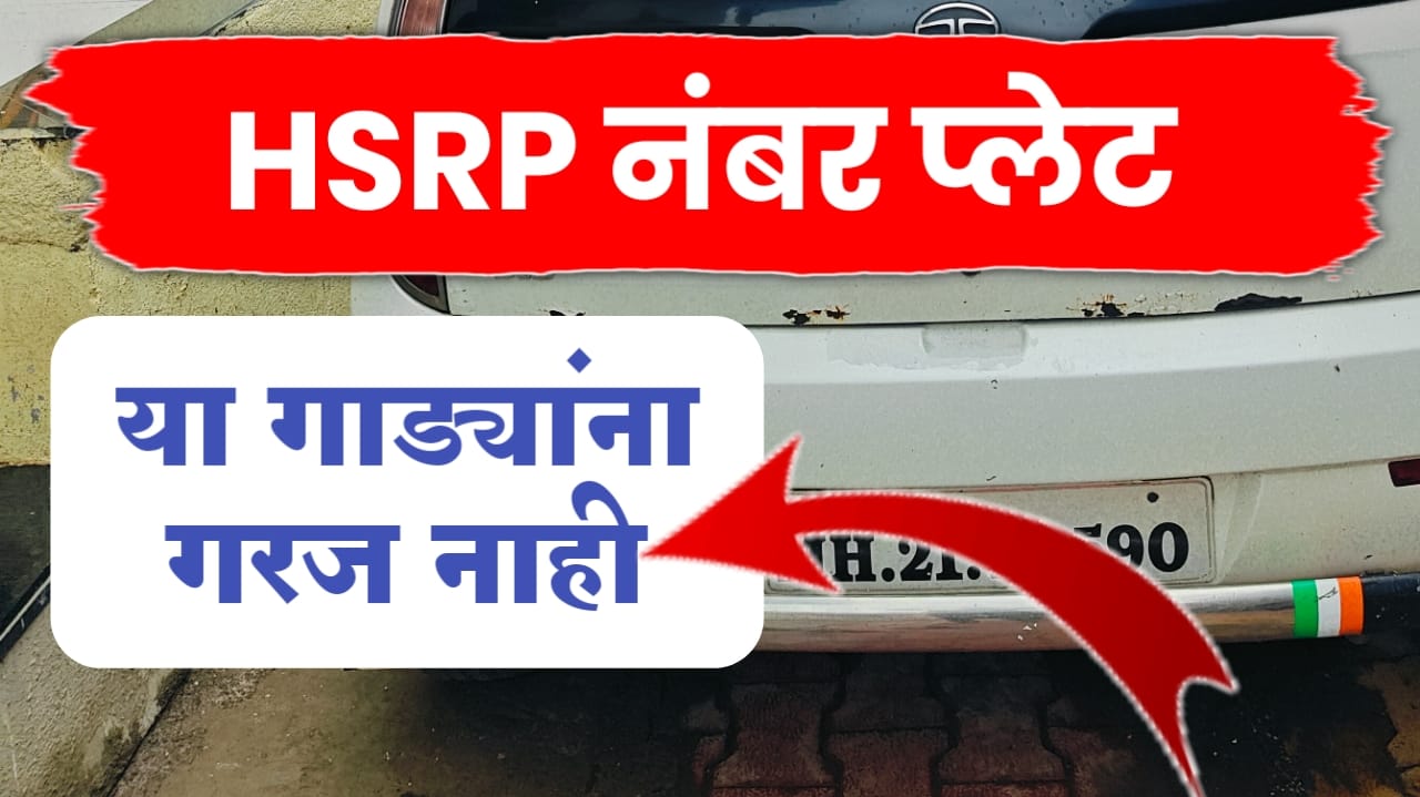 HSRP number plate ; या गाड्यांना लावन्याची गरज नाही..