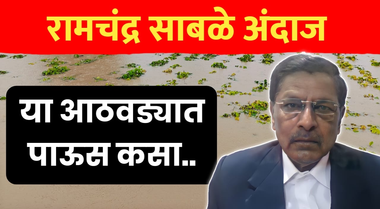 रामचंद्र साबळे अंदाज
