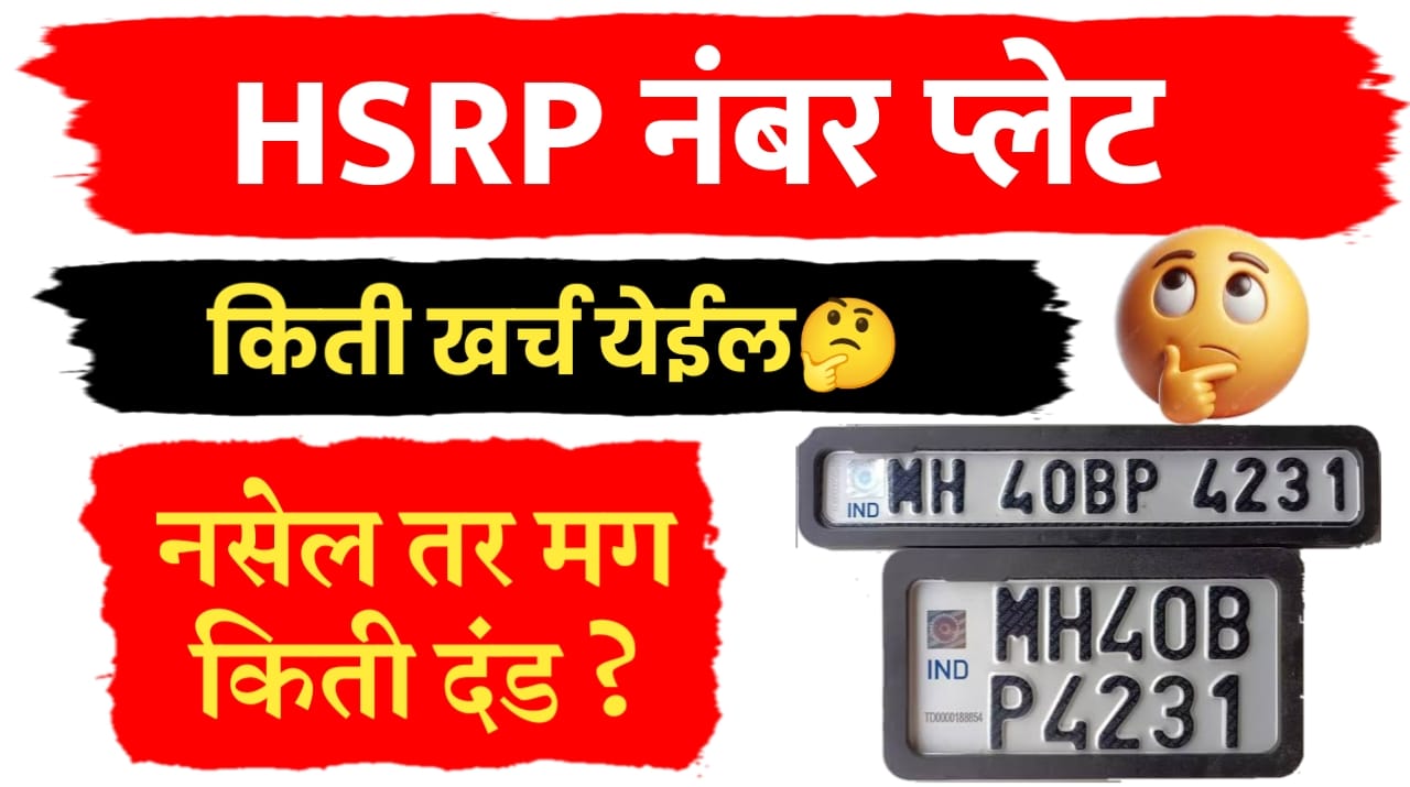 HSRP नंबर प्लेट