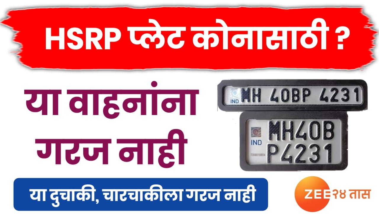 HSRP नंबर प्लेट या वाहनांसाठी