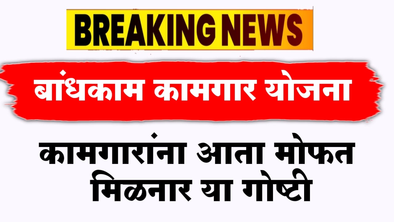 बांधकाम कामगारांसाठी