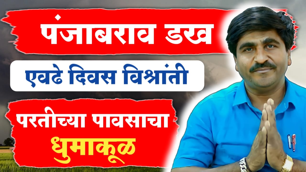 पंजाब डख हवामान