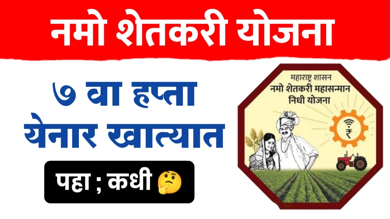 नमोच्या हप्त्याची प्रतीक्षा संपली