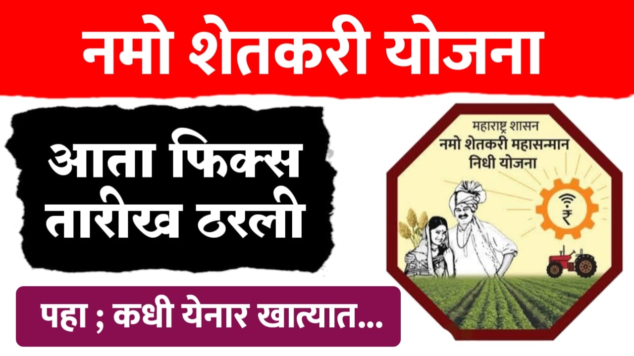 नमो शेतकरीच्या हप्त्याची