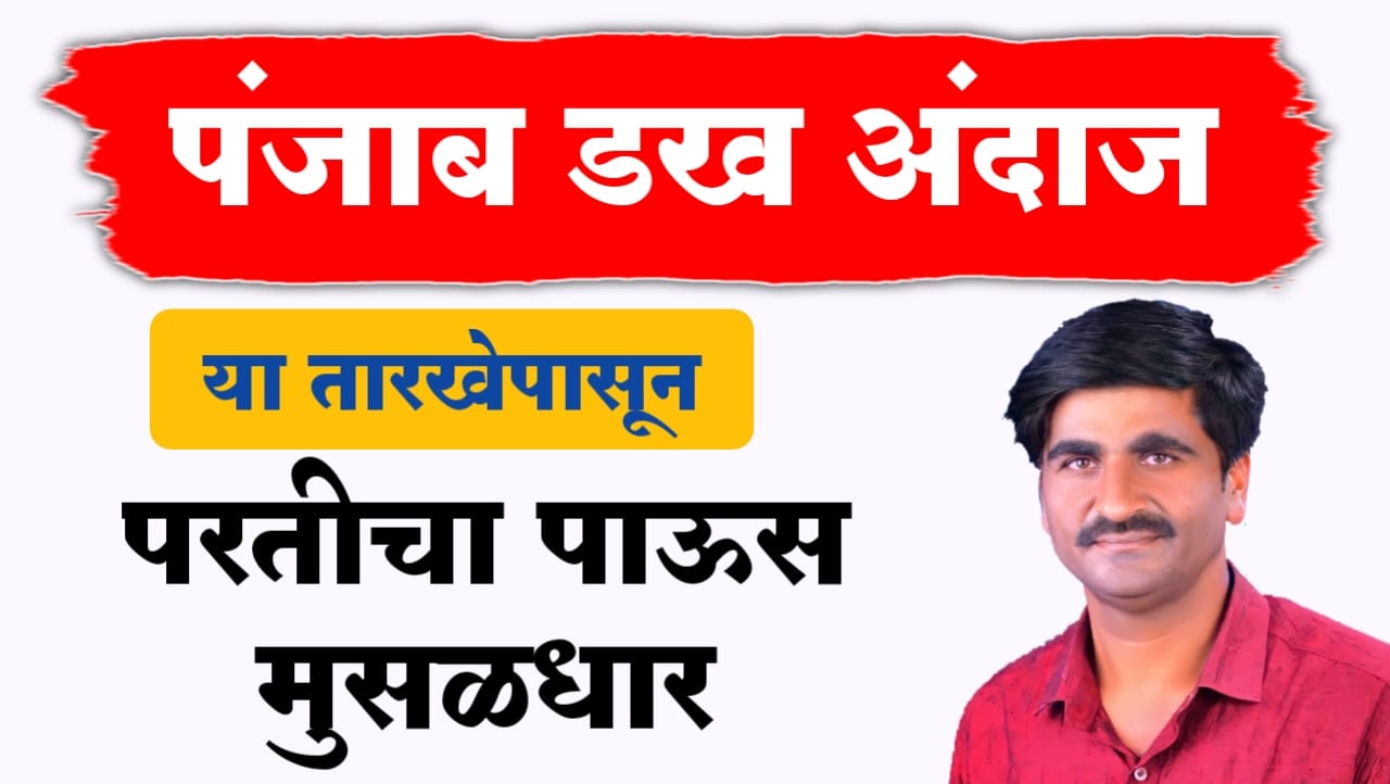 पंजाब डख ; परतीचा पाऊस